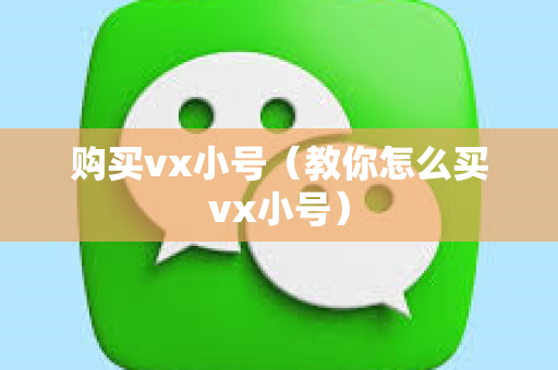 购买vx小号（教你怎么买vx小号）