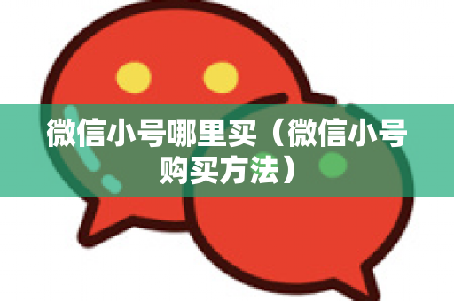 微信小号哪里买（微信小号购买方法）