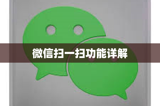 微信扫一扫功能详解