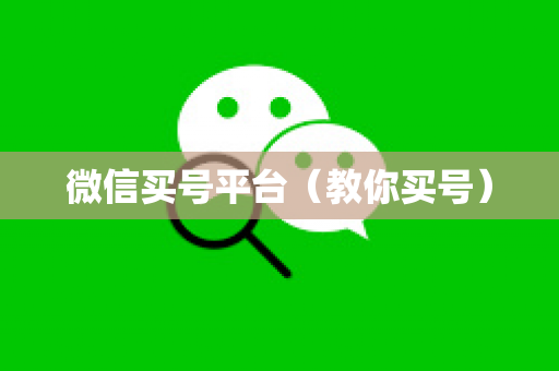 微信买号平台（教你买号）