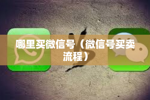 哪里买微信号（微信号买卖流程）