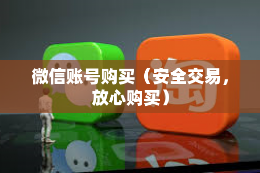 微信账号购买（安全交易，放心购买）