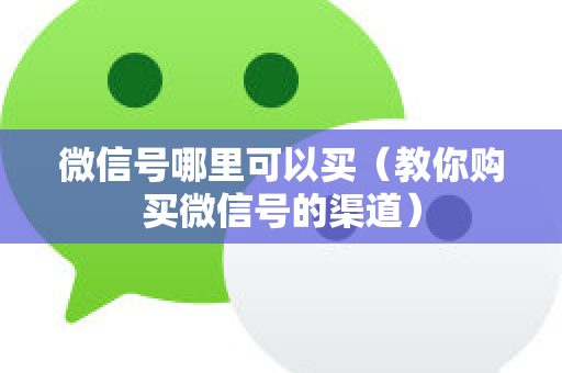 微信号哪里可以买（教你购买微信号的渠道）