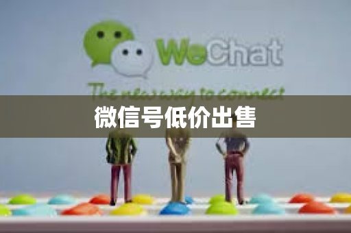 微信号低价出售