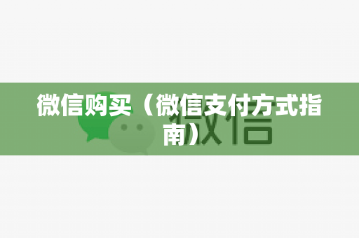 微信购买（微信支付方式指南）