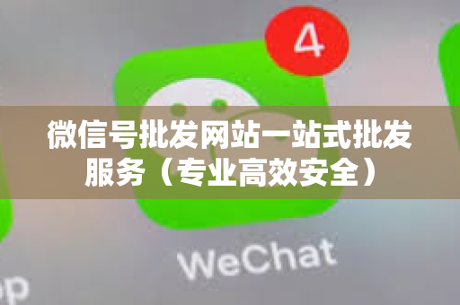 微信号批发网站一站式批发服务（专业高效安全）