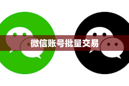 微信账号批量交易