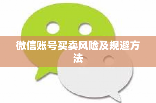 微信账号买卖风险及规避方法