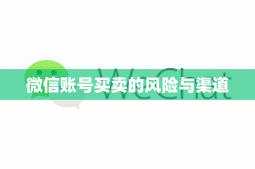 微信账号买卖的风险与渠道