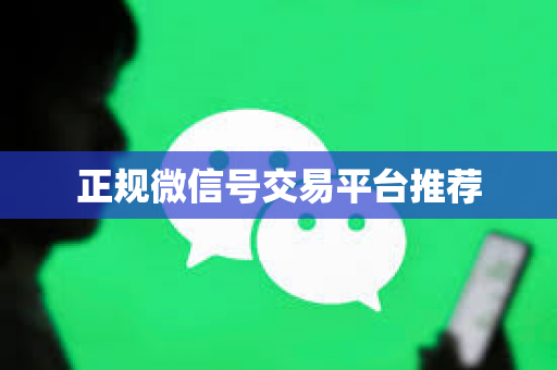 正规微信号交易平台推荐