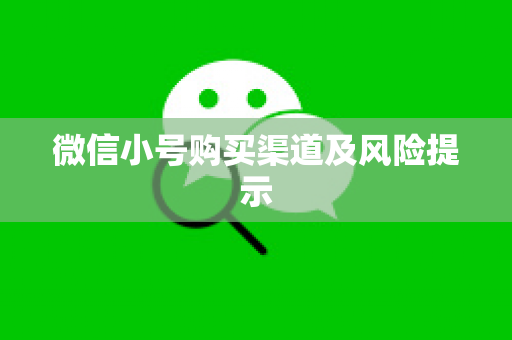 微信小号购买渠道及风险提示