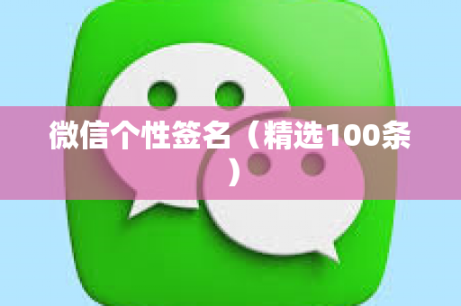 微信个性签名（精选100条）