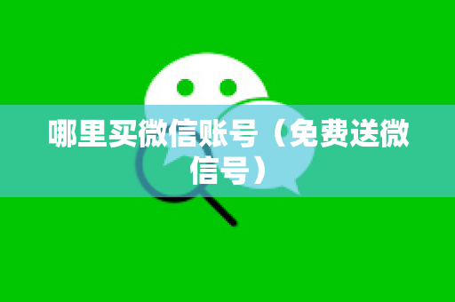 哪里买微信账号（免费送微信号）