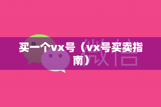 买一个vx号（vx号买卖指南）