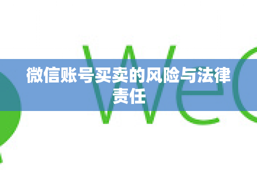 微信账号买卖的风险与法律责任