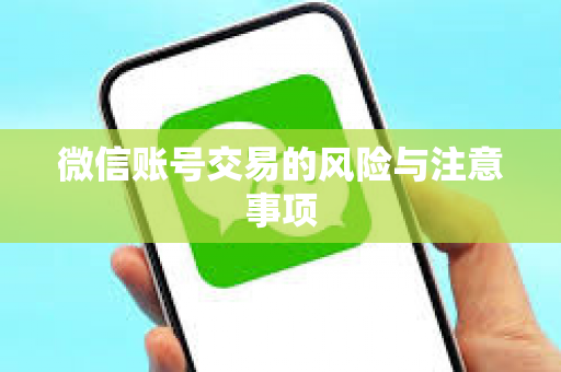 微信账号交易的风险与注意事项