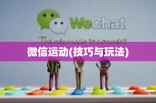 微信运动(技巧与玩法)