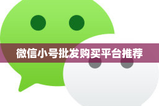 微信小号批发购买平台推荐