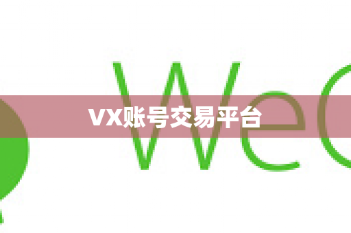 VX账号交易平台