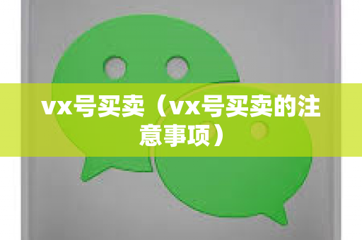vx号买卖（vx号买卖的注意事项）