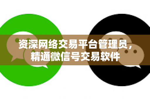 资深网络交易平台管理员，精通微信号交易软件