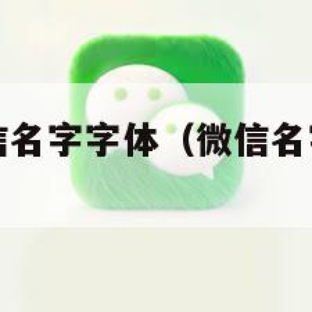 如何更改微信名字字体（微信名字怎么修改字体）