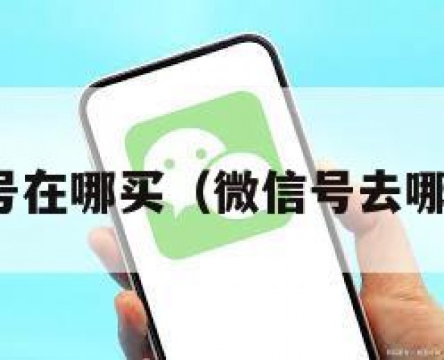 微信号在哪买（微信号去哪儿买）