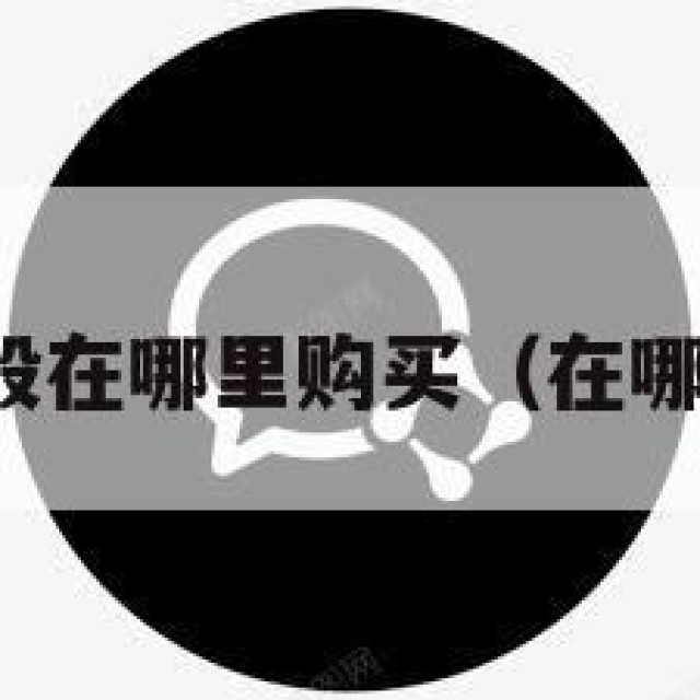 买微信一般在哪里购买（在哪能买微信）