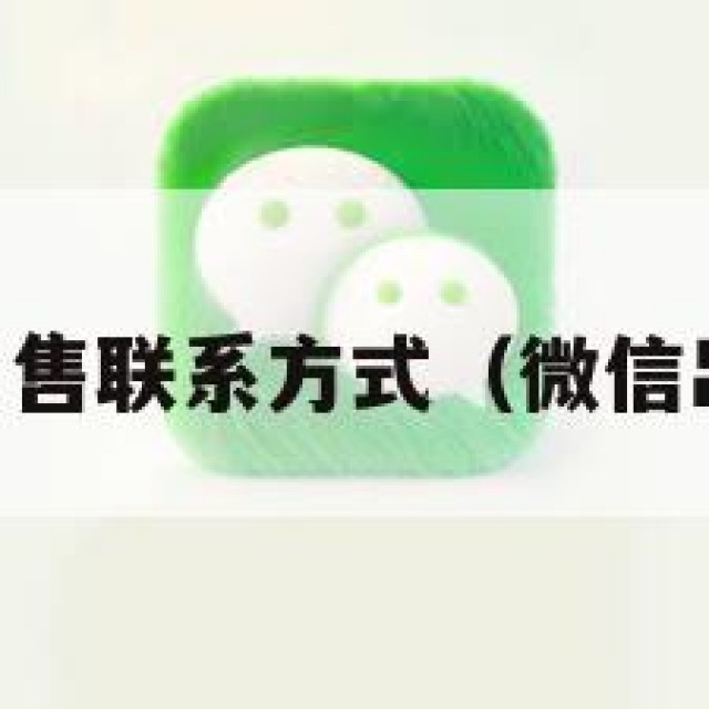 vx号出售联系方式（微信出售号）