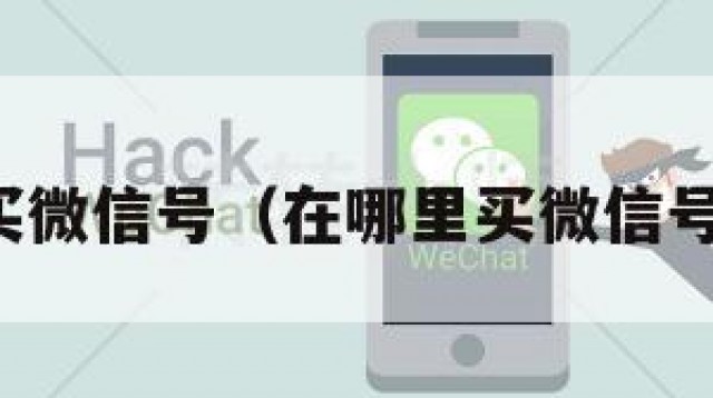 在哪里买微信号（在哪里买微信号最安全）