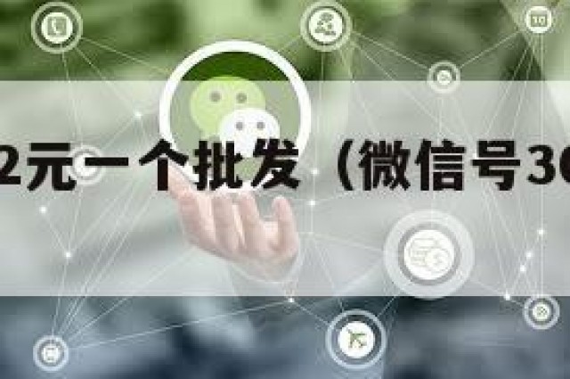 微信白号2元一个批发（微信号30元一个自动发货）