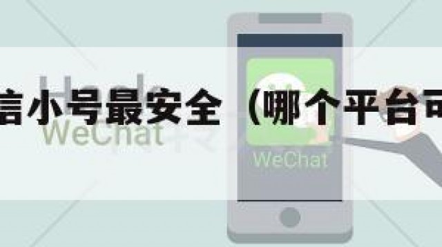 哪里买微信小号最安全（哪个平台可以买微信小号）