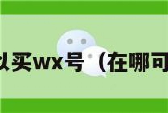哪里可以买wx号（在哪可以买号）