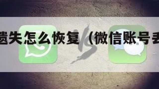 微信账号遗失怎么恢复（微信账号丢了该怎么办）