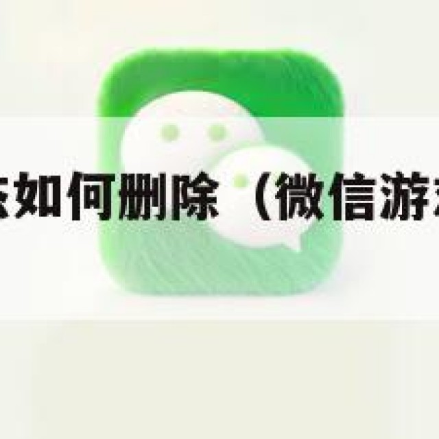 微信游戏动态如何删除（微信游戏动态如何删除掉）